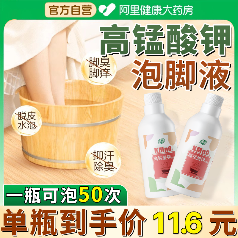 高锰酸钾泡脚溶液买一瓶送一瓶