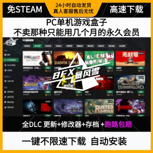 大型电脑pc单机游戏盒子蒸汽免steam热门3A大作高速下载使命召唤