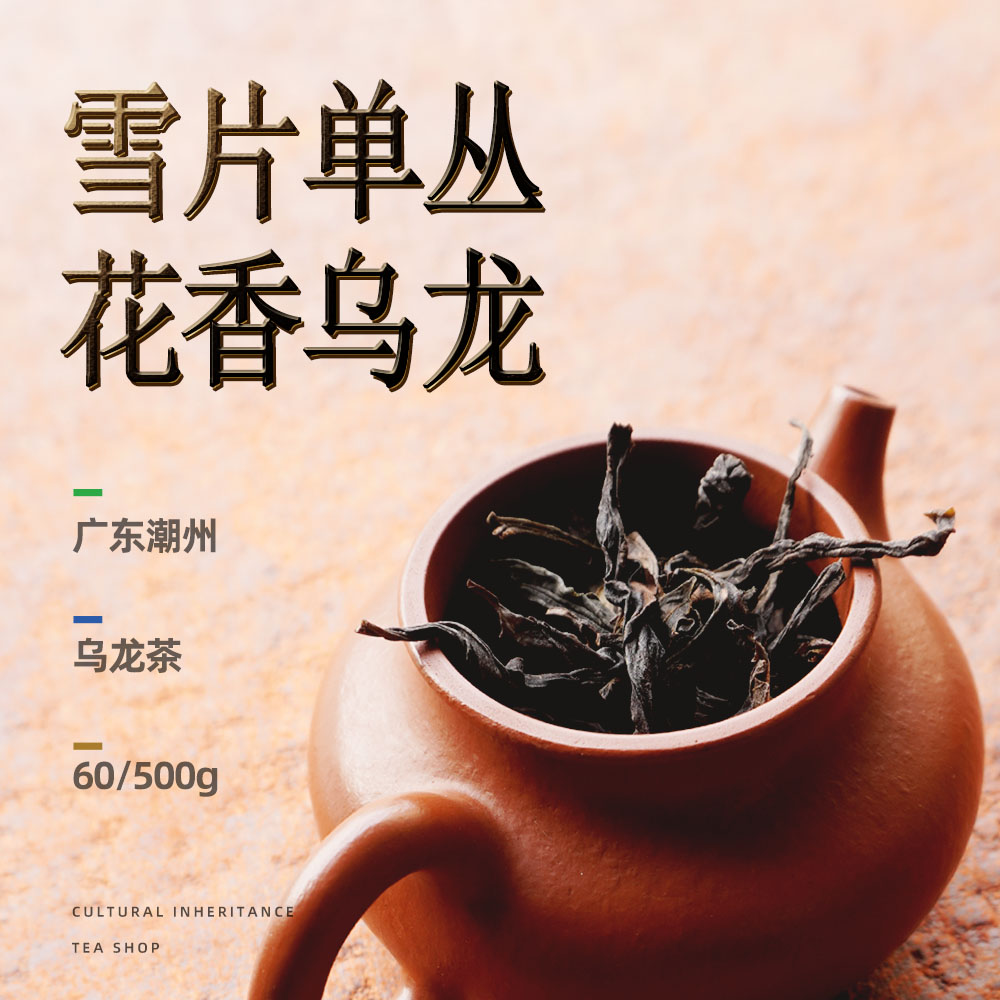 万寸山 凤凰单丛雪片乌龙茶 广东潮州鸭屎香工夫茶浓郁花香一斤装 茶 凤凰单丛 原图主图