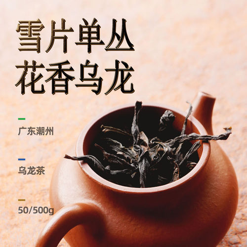 雪片凤凰单丛万寸山口碑爆棚