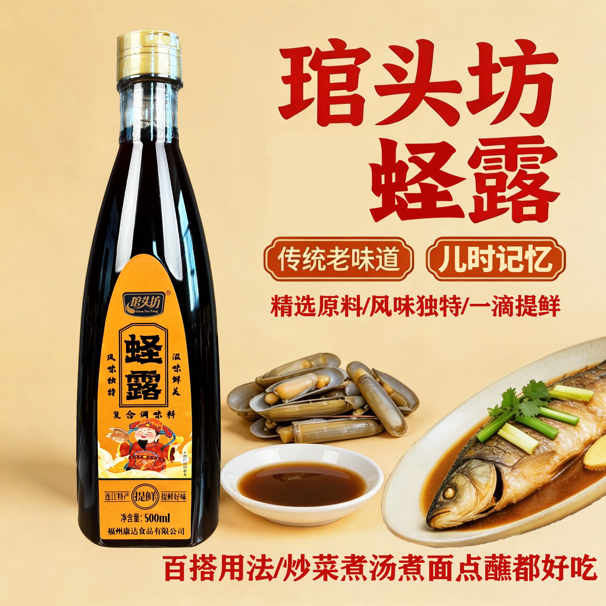 琯头坊蛏露500ml调味汁厨房家用清蒸炒冬阴功韩国泡菜调味增鲜