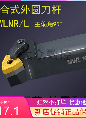 95度M型外圆刀杆MWLNR 1616H06/2020K06/2525M06/3232P06桃形刀片