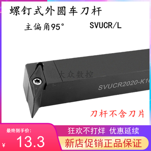 95度S型外圆车刀杆SVUCR/SVUCL 1212H11/1616H11/2020K11/2525M11