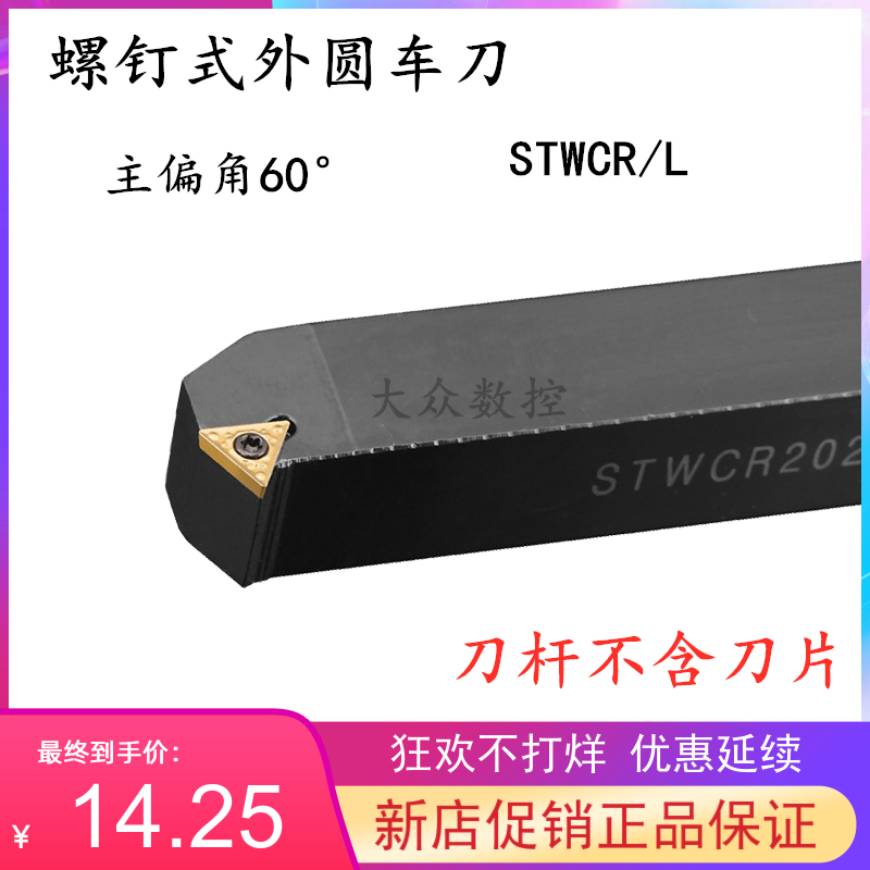 60度S型外圆车刀杆STWCR/STWCL 1616H16/2020K16/2525M16/3232P16