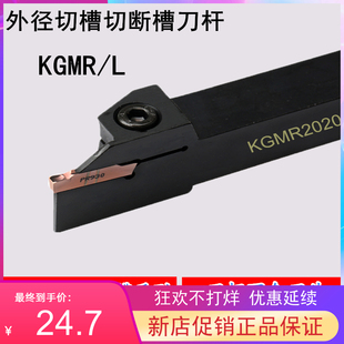 外径槽刀KGMR1010F/1212K/1616H/2020K/2525-1.5/2T17/3T20/4T20