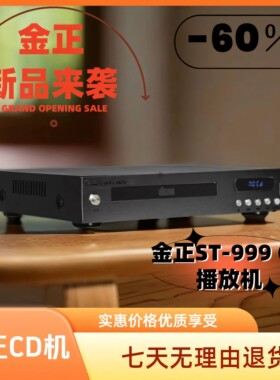 金正纯CD家用高音质发烧CD-R播放器光纤CD播放机DSD同轴无损CD