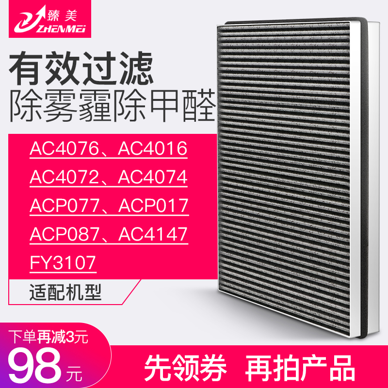 [臻美电器旗舰店净化,加湿抽湿机配件]适配飞利浦空气净化器AC4076 4月销量159件仅售98元