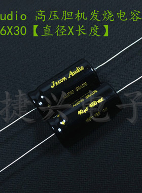 450V40UF Jxcon Audio 胆机高压 轴向卧式 发烧电解电容 40UF450V