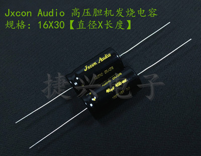 发烧音频电容电解电容JXCONAUDIO