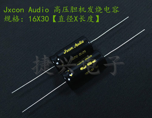 发烧音频电容电解电容JXCONAUDIO