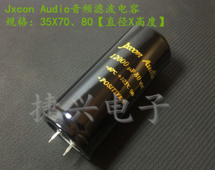 80V12000UF 原装Jxcon Audio 高容量 功放滤波电解电容 35*70、80