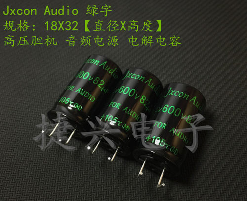 Jxcon Audio 高压滤波电源 电解电容 600V82UF 600V82UF 18*32