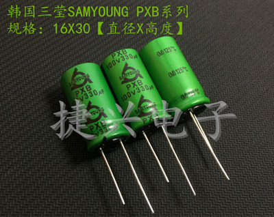 韩国三莹PXB 低阻抗 耐高温 电解电容 100V330UF 330UF100V 16X30