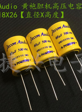 500V68UF Jxcon Audio 高压滤波电解电容 68UF500V 小体积：18*26