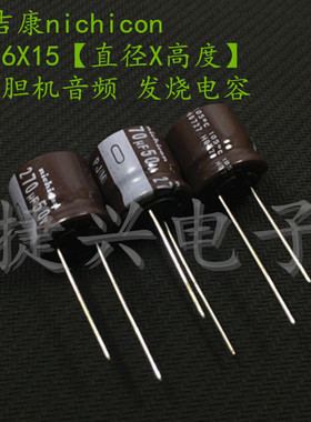 50V270UF 进口日本尼吉康PJ 胆机发烧 电解电容 270UF50V 16X15