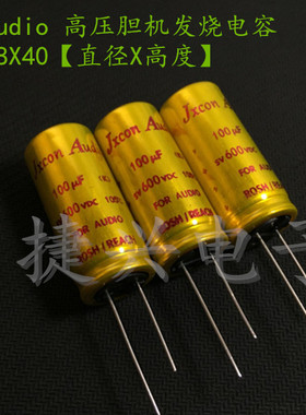 600V100UF JxconAudio 胆机高压滤波电源 金装电解电容 100UF600V