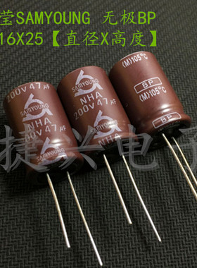 200V47UF 进口韩国三莹 无极BP 耦合发烧电解电容 47UF200V 16X25