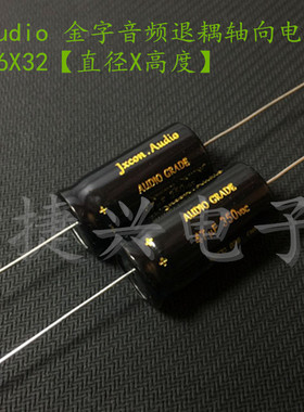 JXCON 胆机发烧退耦 轴向卧式 电解电容 350V47UF 47UF350V 16*32