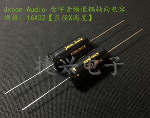 JXCON 胆机发烧退耦 轴向卧式 电解电容 350V47UF 47UF350V 16*32