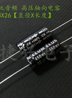 450V10UF 胆机高压 轴向卧式 穿心电解电容 10UF450V 体积：13X26