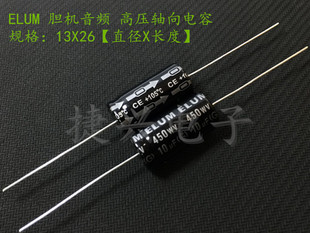 450V10UF 胆机高压 轴向卧式 穿心电解电容 10UF450V 体积:13X26