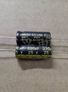25V330UF 原装ELUM 轴向卧式 音频电解电容 330UF25V 体积：8X20