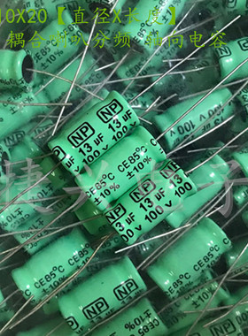 100V13UF 无极NP 音箱高音分频 轴向卧式电解电容 13UF100V 10X20