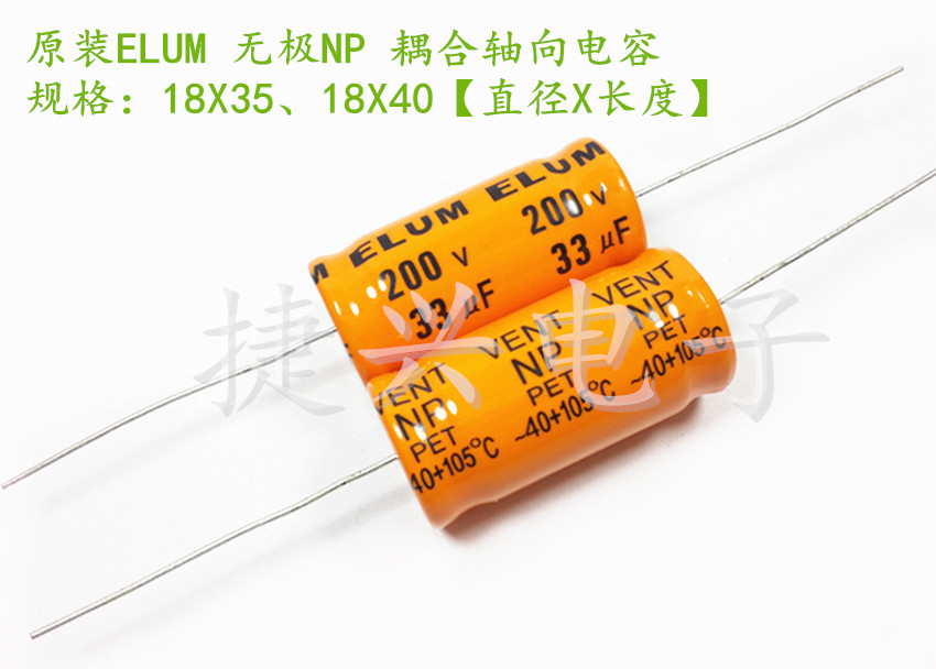 无极NP 轴向卧式 耦合发烧电解电容 200V33UF 33UF200V 18*35、40