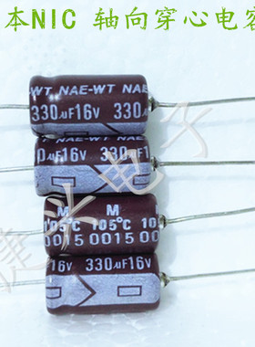 日本日电NIC 胆机轴向卧式 音频电解电容 16V330UF 330UF16V 8*16