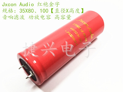 Jxcon Audio 功放电解电容 80V15000UF 15000UF80V 35X100 高容量