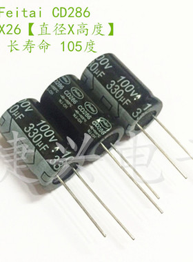 全新原装飞泰 CD286电源 铝电解电容 100V330UF 330UF100V 16X26