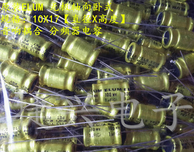 ELUM 无极轴向卧式 分频器电解电容 100V1UF 1UF100V 体积：10*17