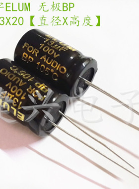 100V13UF 金字ELUM 耦合音频发烧 无极BP 电解电容13UF100V 13X20