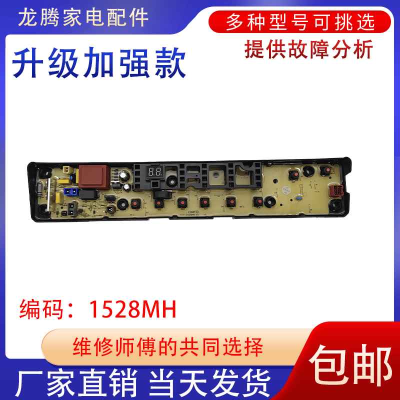 1528MH电脑板小天鹅赠送运费险