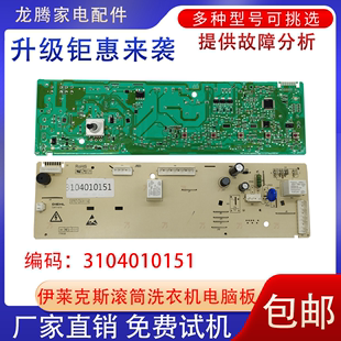 3104010151线路主板一 适用于伊莱克斯滚筒洗衣机ZWW14102LG电脑版