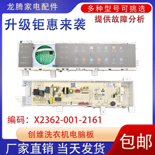 适用于创维滚筒洗衣机电脑板X2362 2161线路主板控制配件 001