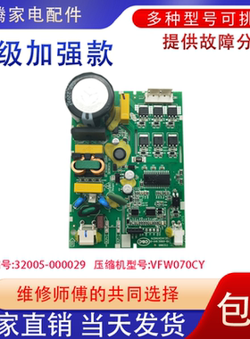适用创维冰箱VFW070CY压缩机驱动板 N032005-000029主板配件1265
