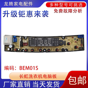 9828 120 主板电路板配件BEM01 XQB98 适用长虹全自动洗衣机电脑版