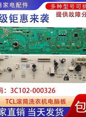 适用TCL滚筒洗衣机电脑版XQG100-P300BD控制主板3C102-000326配件