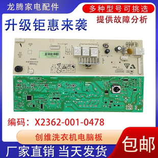 适用于创维滚筒洗衣机F70A电脑板X2362 0478电路板配件 001