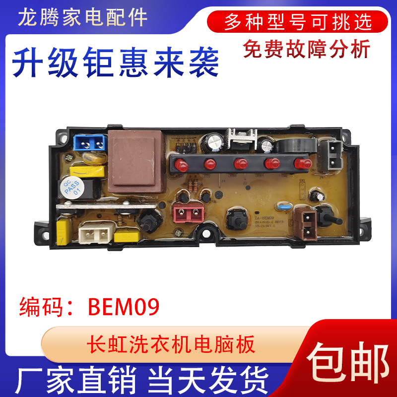 适用长虹全自动洗衣机电脑板XQB55-60S XQB60-65S主板电路板BEM09