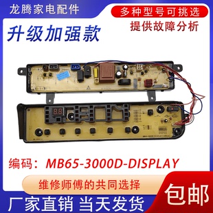 MB70 3000D 3000DS全自动洗衣机电脑主板配件 MB65 适用美