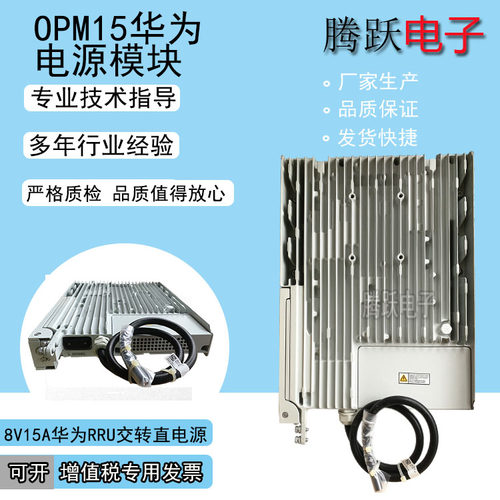全新OPM15M电源模块华为