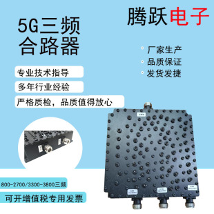 5G双频合路器800-2700/3300-3800三频1.8/2.1/3.8高功率合路器