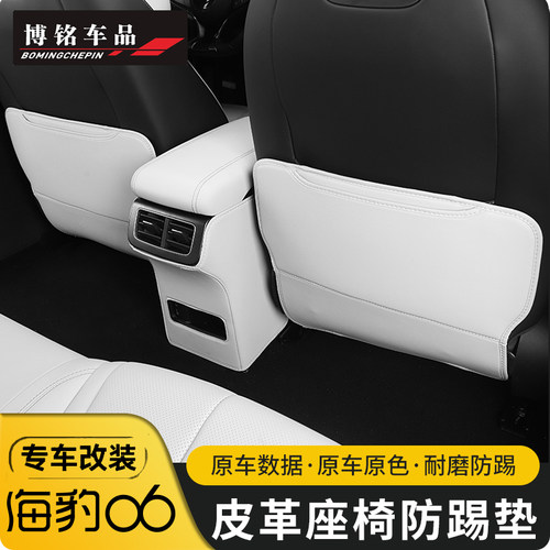 比亚迪海豹06DMI专用座椅防踢垫