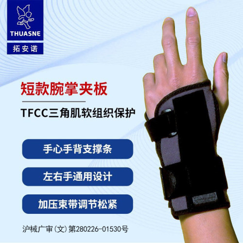 thuasne腕掌固定夹板原装进口