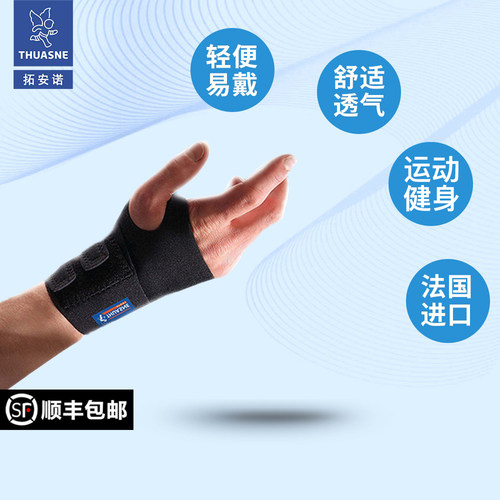 thuasne运动健身防护护腕