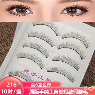 台湾纯手工216假睫毛棉线梗日系自然无痕纤长短款 淡裸妆仿真日常