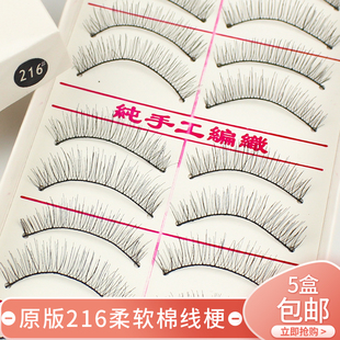 纯手工216假睫毛自然棉线梗短款 裸妆素颜柔软女眼睫毛 仿真217长款