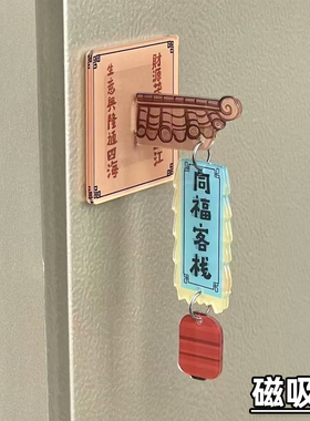 磁吸冰箱贴武林外传同福客栈门牌亚克力高颜值冰箱装饰送闺蜜礼物